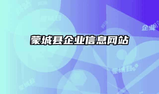 蒙城縣企業(yè)信息網(wǎng)站