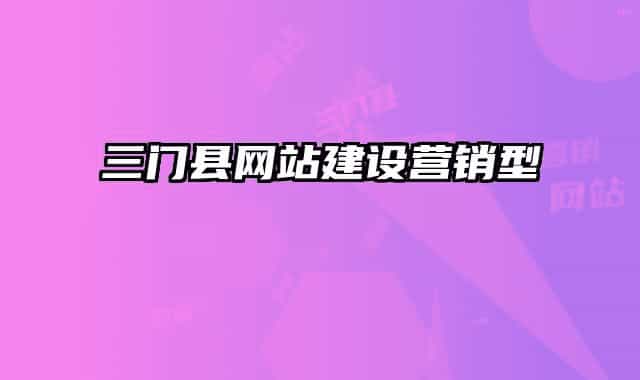 三門縣網站建設營銷型