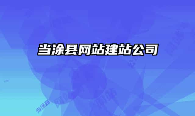 當涂縣網站建站公司