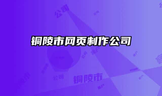 銅陵市網(wǎng)頁制作公司
