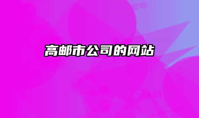 高郵市公司的網(wǎng)站