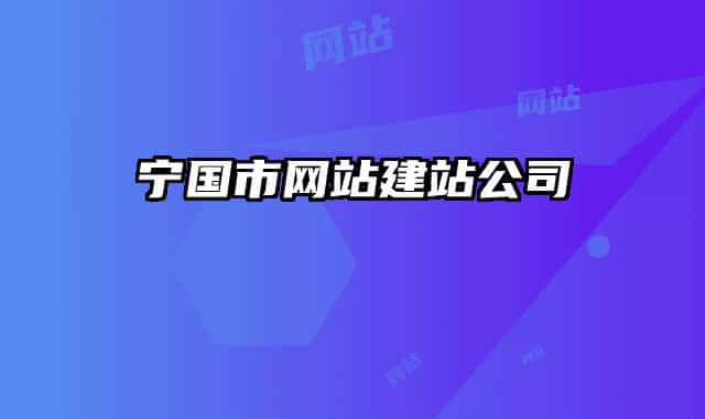 寧國市網(wǎng)站建站公司