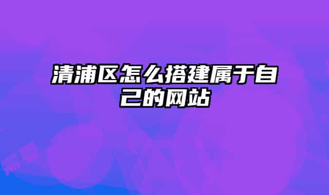 清浦區(qū)怎么搭建屬于自己的網(wǎng)站