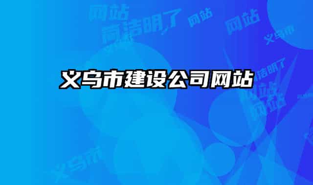義烏市建設(shè)公司網(wǎng)站