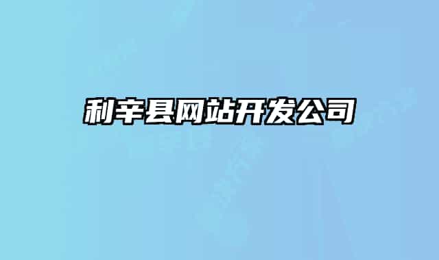 利辛縣網站開發(fā)公司