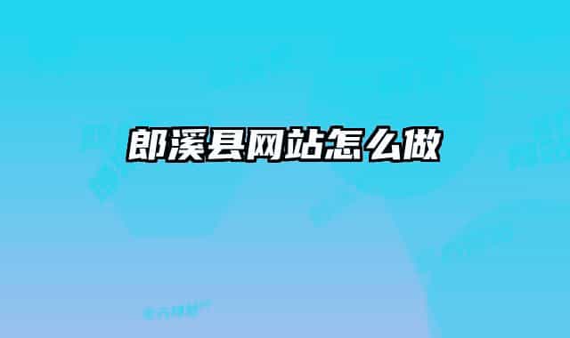 郎溪縣網(wǎng)站怎么做
