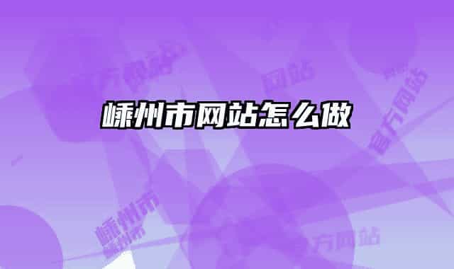 嵊州市網(wǎng)站怎么做
