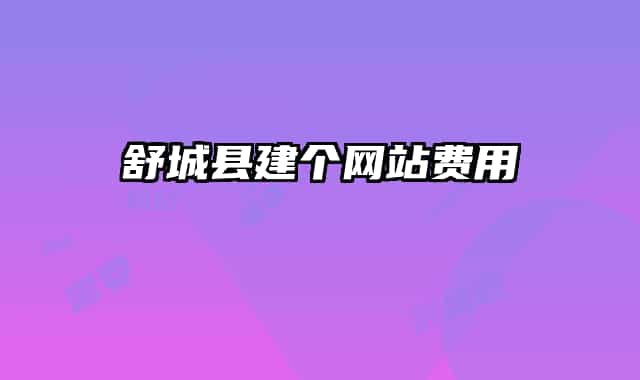 舒城縣建個網(wǎng)站費用