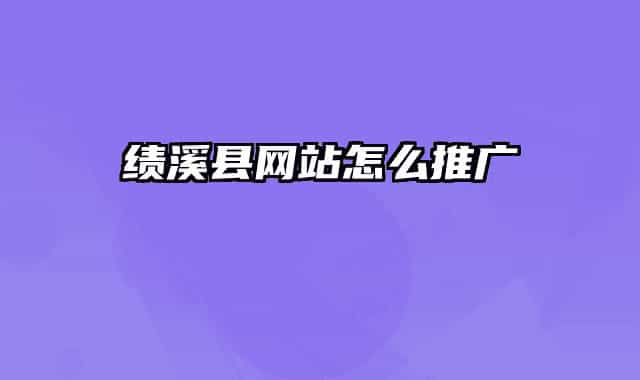 績溪縣網(wǎng)站怎么推廣