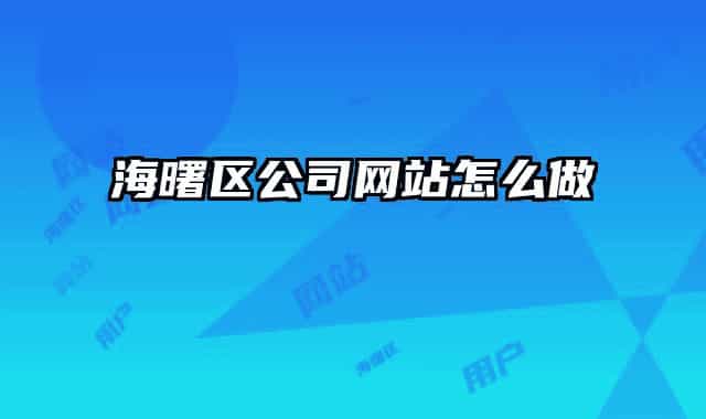 海曙區(qū)公司網(wǎng)站怎么做