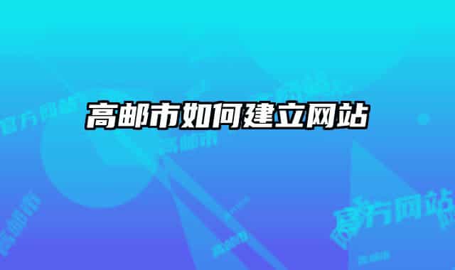 高郵市如何建立網(wǎng)站