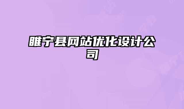 睢寧縣網(wǎng)站優(yōu)化設(shè)計(jì)公司