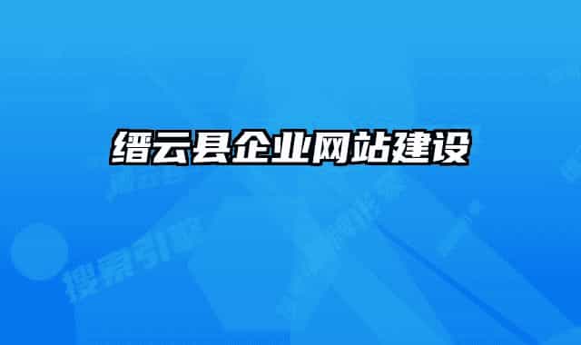 縉云縣企業(yè)網(wǎng)站建設(shè)