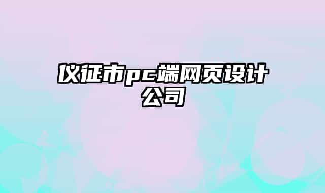 儀征市pc端網(wǎng)頁(yè)設(shè)計(jì)公司