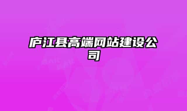 廬江縣高端網(wǎng)站建設(shè)公司