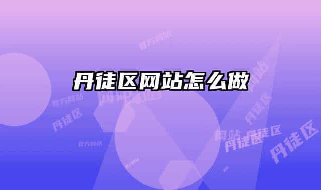 丹徒區(qū)網(wǎng)站怎么做