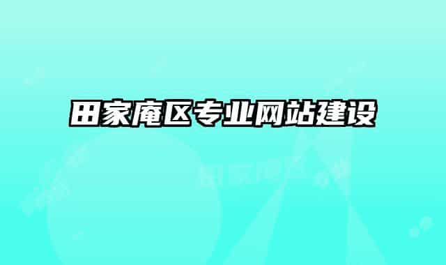 田家庵區(qū)專業(yè)網(wǎng)站建設(shè)
