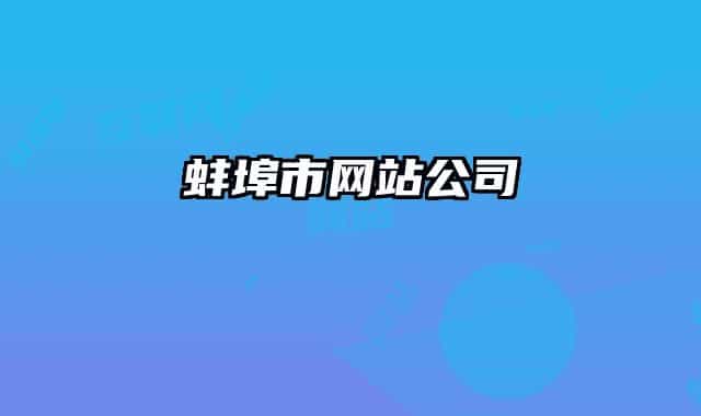 蚌埠市網(wǎng)站公司