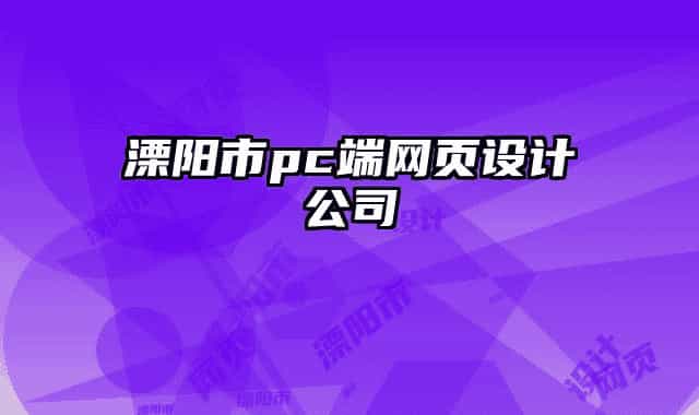 溧陽(yáng)市pc端網(wǎng)頁(yè)設(shè)計(jì)公司