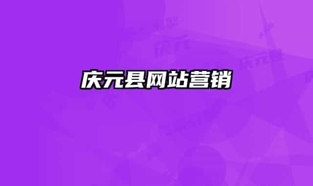 慶元縣網(wǎng)站營銷