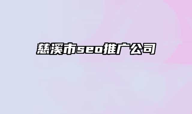 慈溪市seo推廣公司