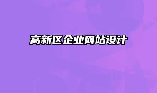 高新區(qū)企業(yè)網(wǎng)站設(shè)計(jì)