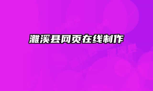 濉溪縣網(wǎng)頁在線制作
