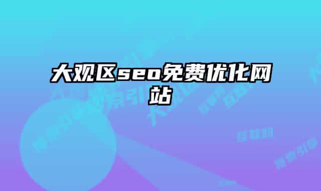 大觀區(qū)seo免費(fèi)優(yōu)化網(wǎng)站