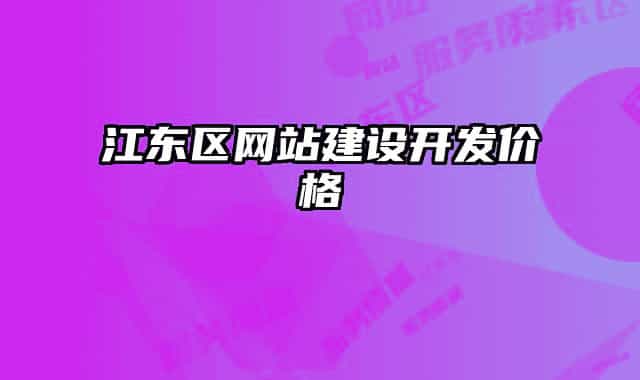 江東區(qū)網(wǎng)站建設(shè)開(kāi)發(fā)價(jià)格