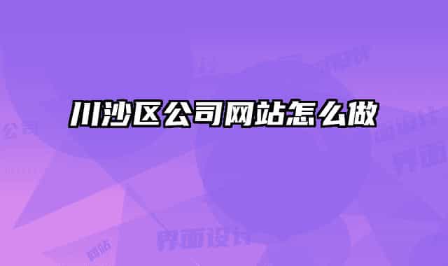 川沙區(qū)公司網(wǎng)站怎么做