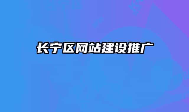 長寧區(qū)網(wǎng)站建設(shè)推廣