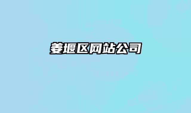 姜堰區(qū)網(wǎng)站公司