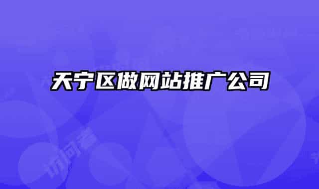天寧區(qū)做網(wǎng)站推廣公司