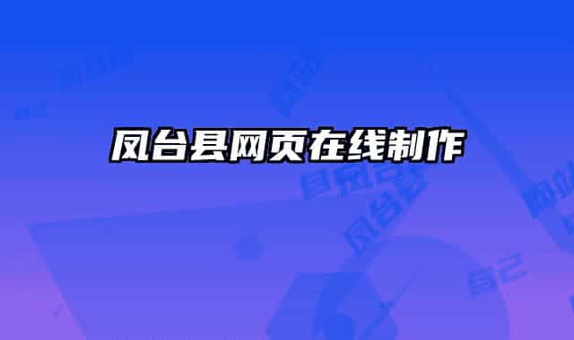 鳳臺縣網(wǎng)頁在線制作