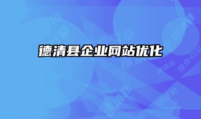 德清縣企業(yè)網(wǎng)站優(yōu)化