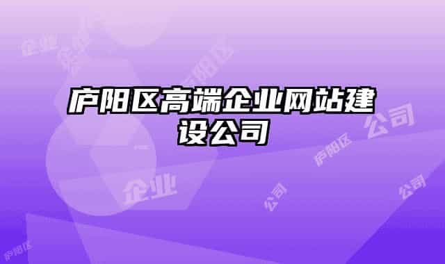 廬陽區(qū)高端企業(yè)網(wǎng)站建設(shè)公司
