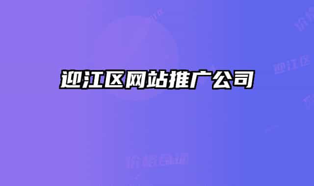 迎江區(qū)網(wǎng)站推廣公司