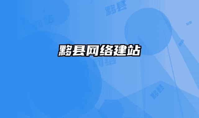 黟縣網(wǎng)絡(luò)建站