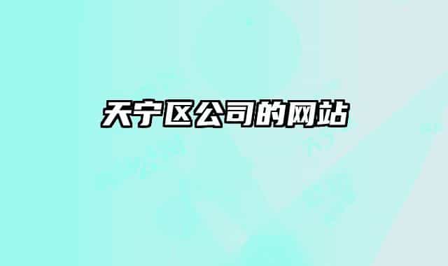 天寧區(qū)公司的網(wǎng)站