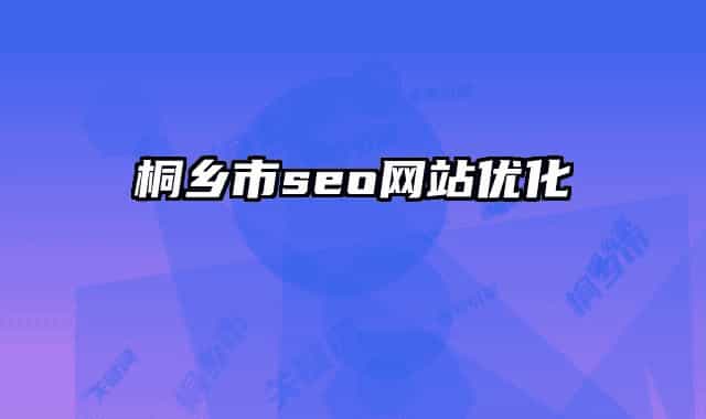 桐鄉(xiāng)市seo網(wǎng)站優(yōu)化