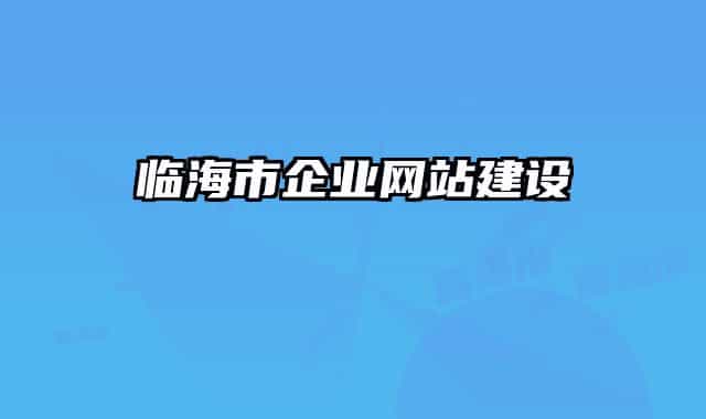 臨海市企業(yè)網(wǎng)站建設(shè)