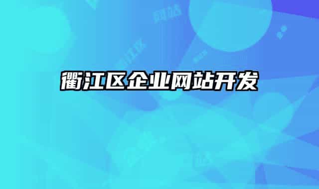 衢江區(qū)企業(yè)網(wǎng)站開發(fā)