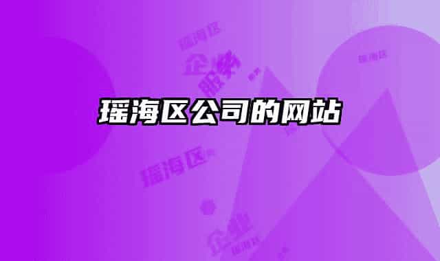 瑤海區(qū)公司的網(wǎng)站