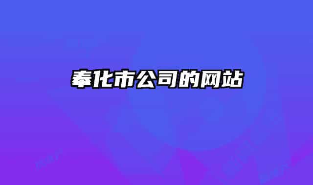 奉化市公司的網(wǎng)站