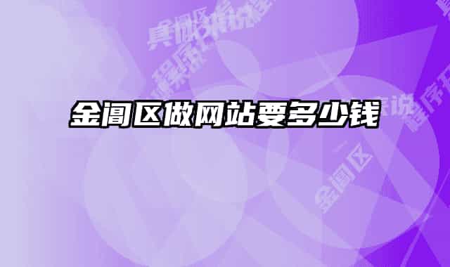 金閶區(qū)做網(wǎng)站要多少錢