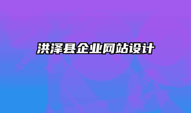 洪澤縣企業(yè)網(wǎng)站設(shè)計(jì)