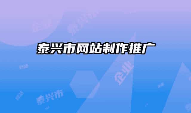 泰興市網(wǎng)站制作推廣