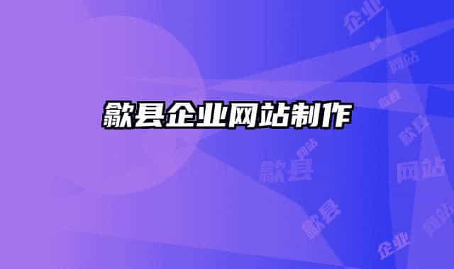 歙縣企業(yè)網站制作