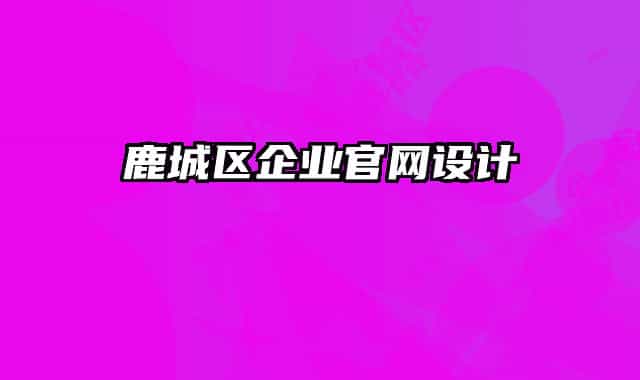 鹿城區(qū)企業(yè)官網(wǎng)設(shè)計(jì)