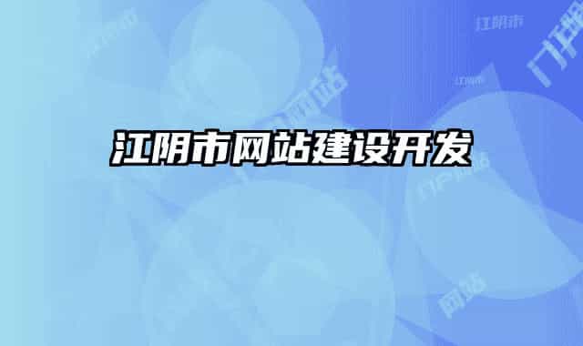 江陰市網(wǎng)站建設開發(fā)